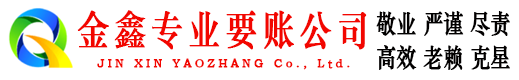 平潭金鑫收账公司